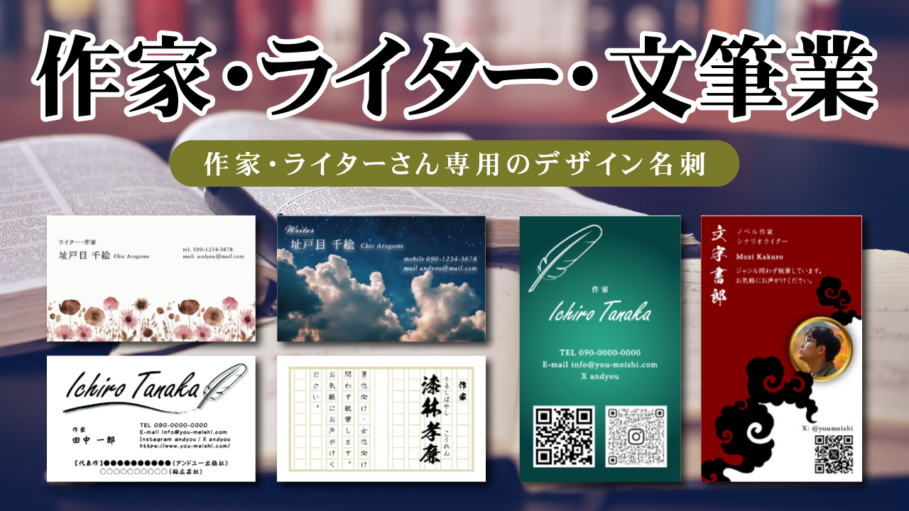 作家 ライター 文筆 編集者 校閲者 放送作家 ブロガー 名刺 デザイン 印刷 作成 制作 通販 